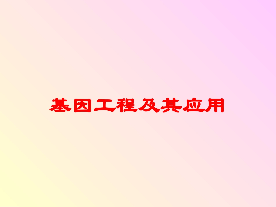 基因工程及其应用培训课件.pptx_第1页