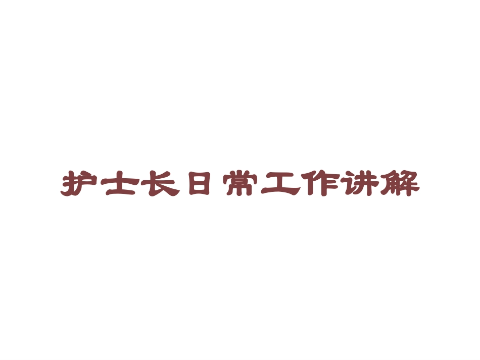 护士长日常工作讲解培训课件.pptx_第1页