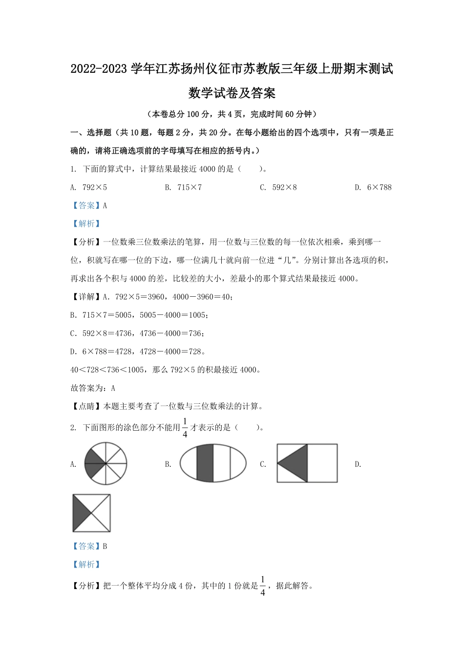 2022-2023学年江苏扬州仪征市苏教版三年级上册期末测试数学试卷及答案.pdf_第1页