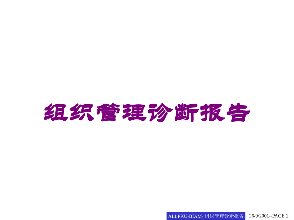 组织管理诊断报告培训课件.pptx_第1页