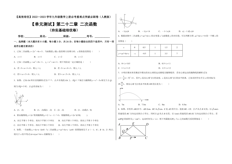 部编数学九年级上册【单元测试】第二十二章二次函数夯实基础培优卷考试版含答案.pdf_第1页