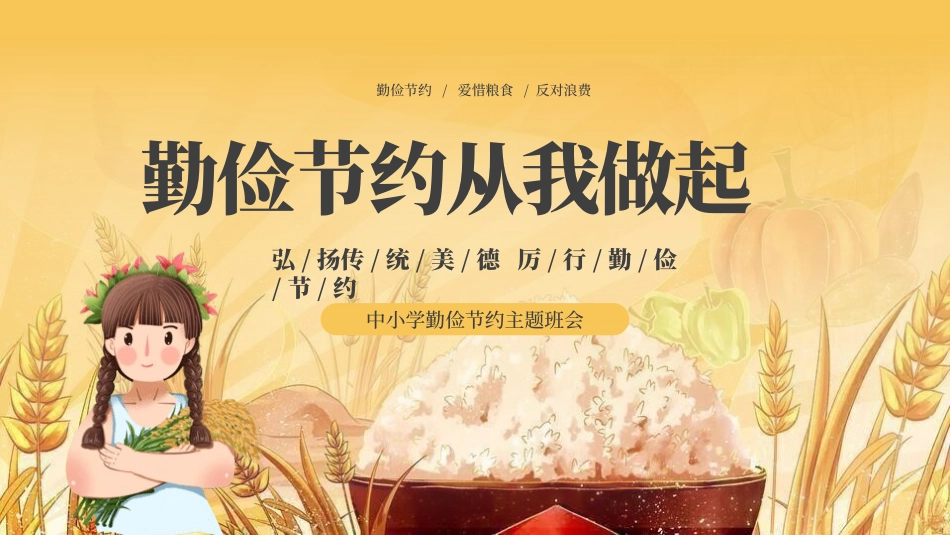 世界粮食日珍惜节约粮食主题136.pptx_第1页