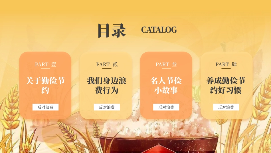 世界粮食日珍惜节约粮食主题136.pptx_第2页