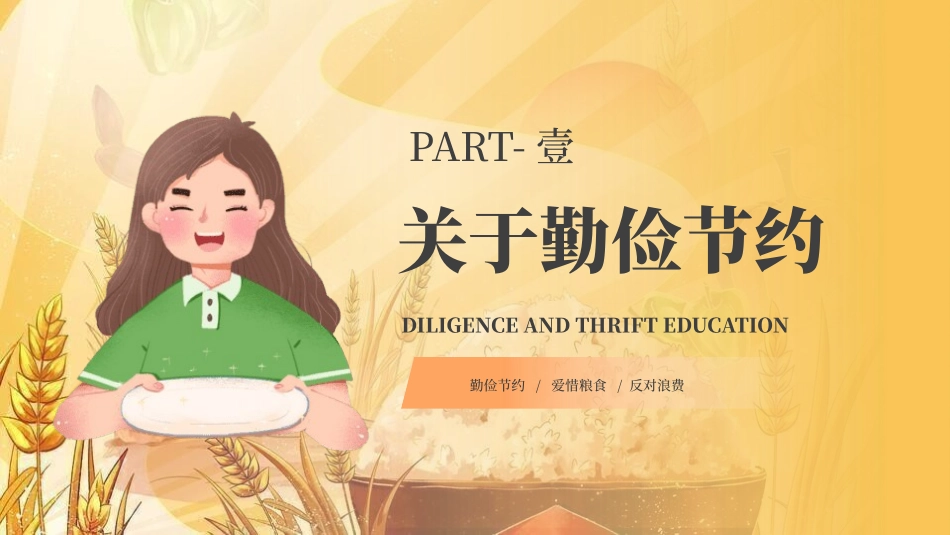 世界粮食日珍惜节约粮食主题136.pptx_第3页