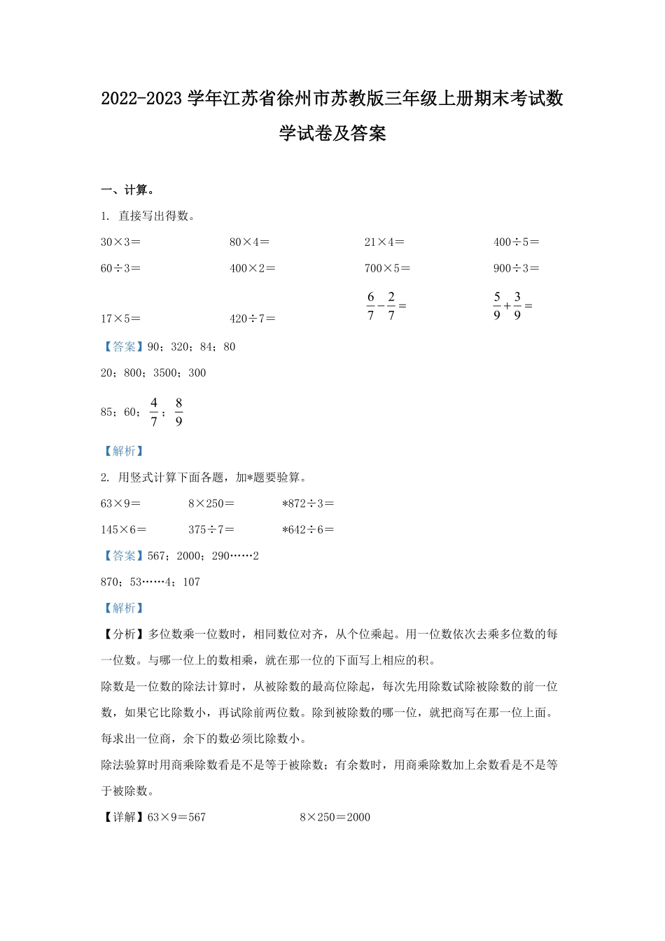 2022-2023学年江苏省徐州市苏教版三年级上册期末考试数学试卷及答案.pdf_第1页
