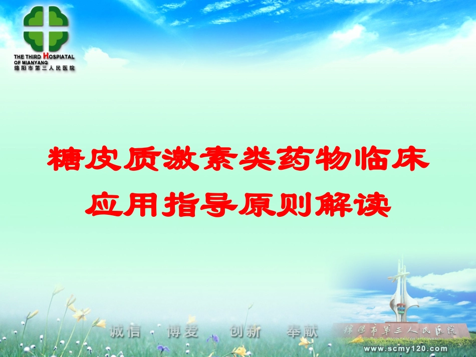 糖皮质激素类药物临床应用指导原则解读培训课件.pptx_第1页
