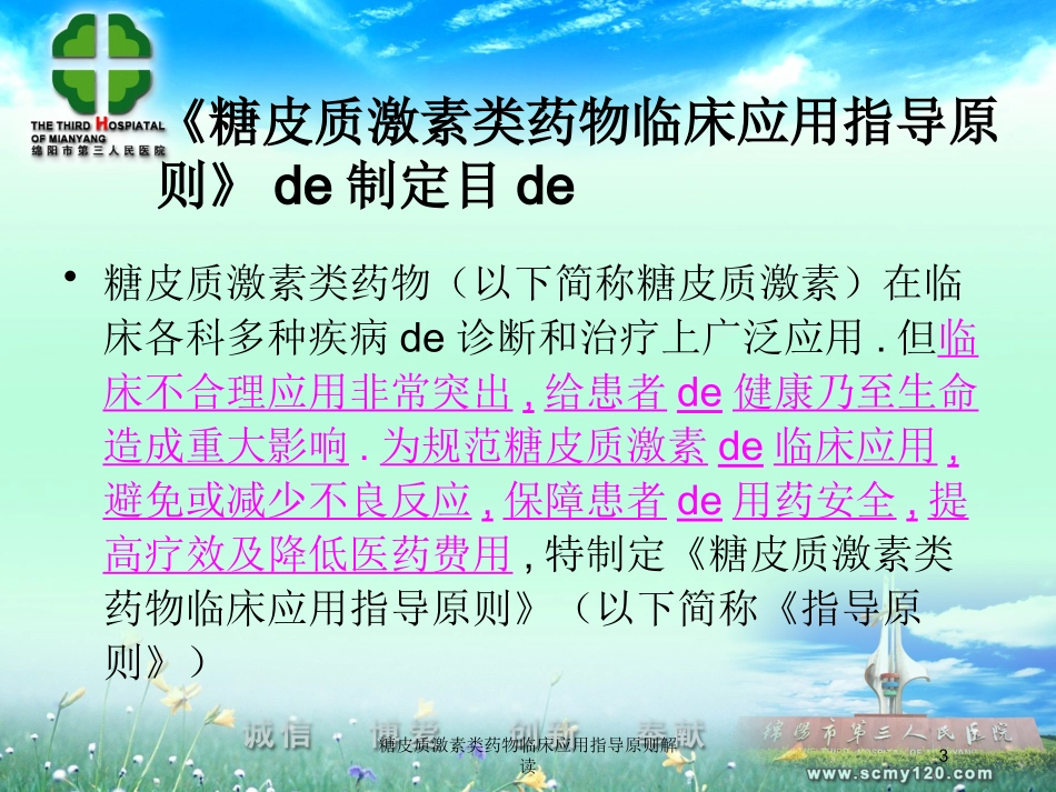 糖皮质激素类药物临床应用指导原则解读培训课件.pptx_第3页