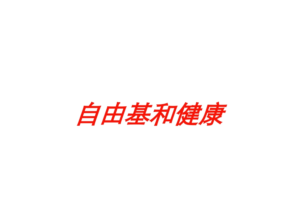 自由基和健康培训课件.pptx_第1页