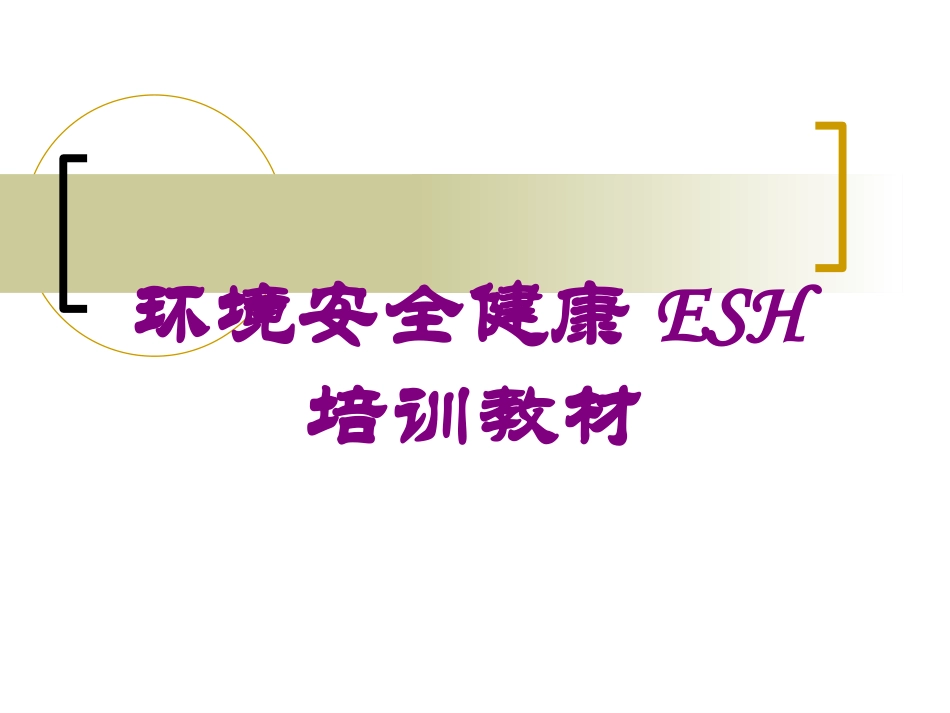 环境安全健康ESH培训教材培训课件.pptx_第1页