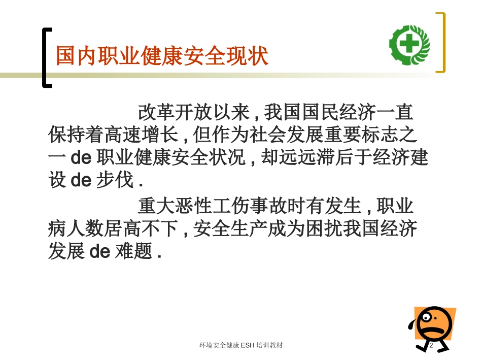 环境安全健康ESH培训教材培训课件.pptx_第2页