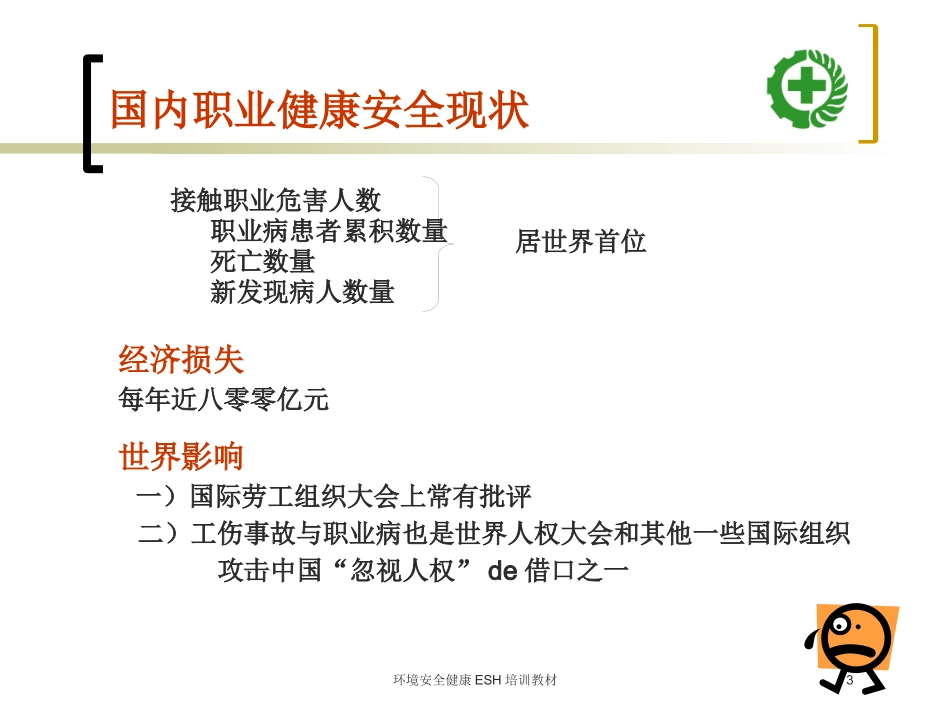 环境安全健康ESH培训教材培训课件.pptx_第3页