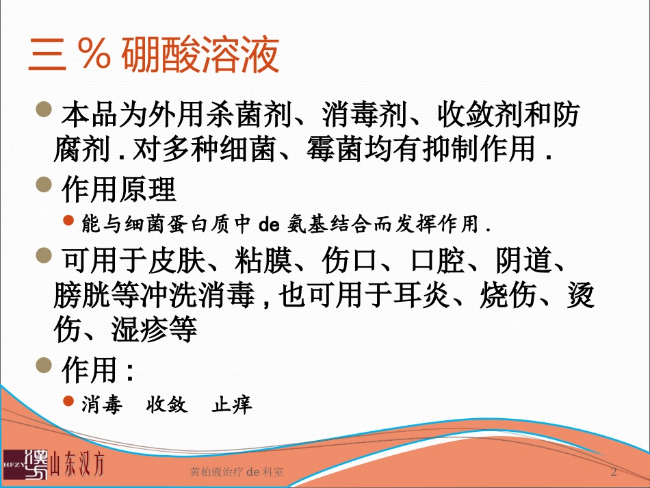 黄柏液治疗的科室培训课件.pptx_第2页