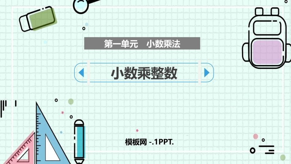 39人教版五年级数学上册《小数乘整数》小数乘法课件1.pptx_第1页