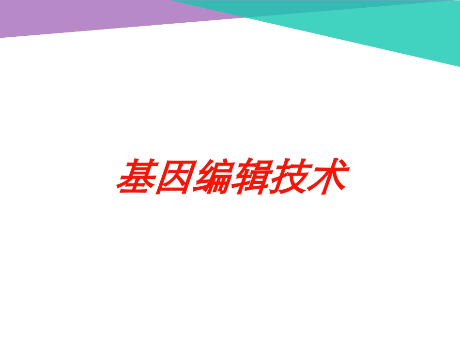 基因编辑技术培训课件.pptx_第1页