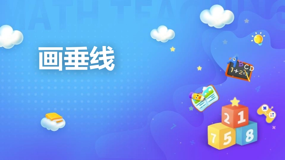 人教版四年级数学上册《画垂线》平行四边形和梯形 教学课件7.pptx_第1页