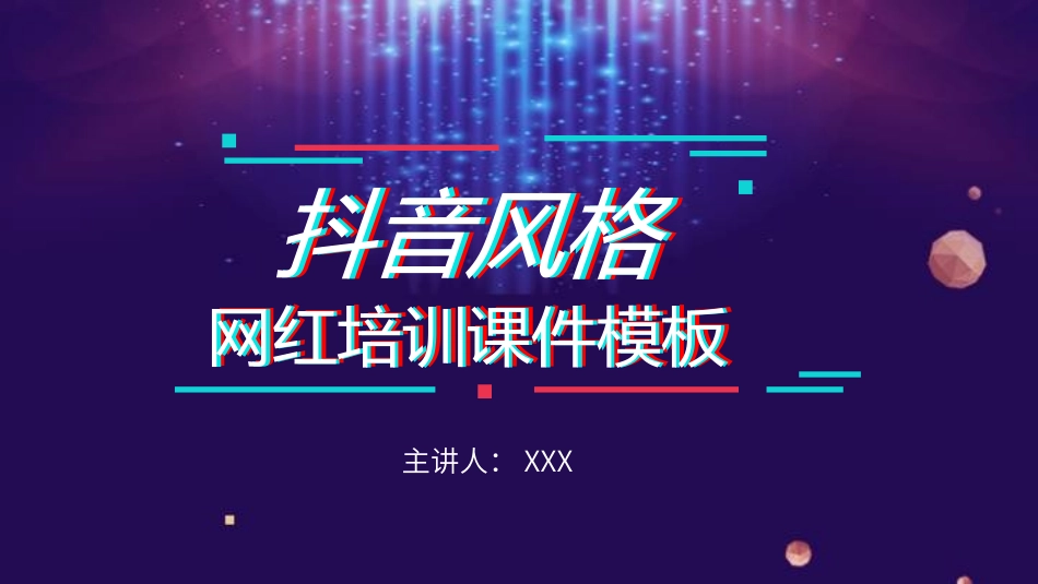 抖音网红培训课件7.pptx_第1页