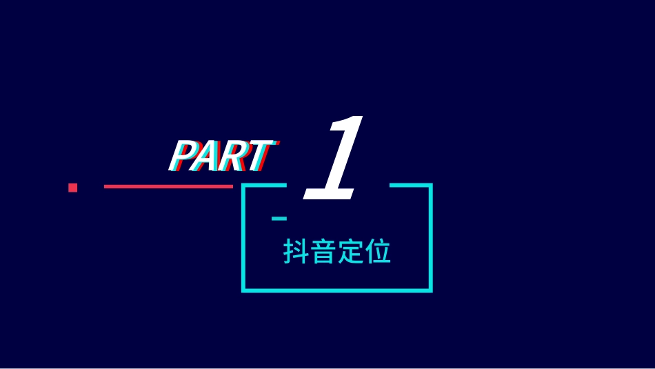 抖音网红培训课件7.pptx_第3页