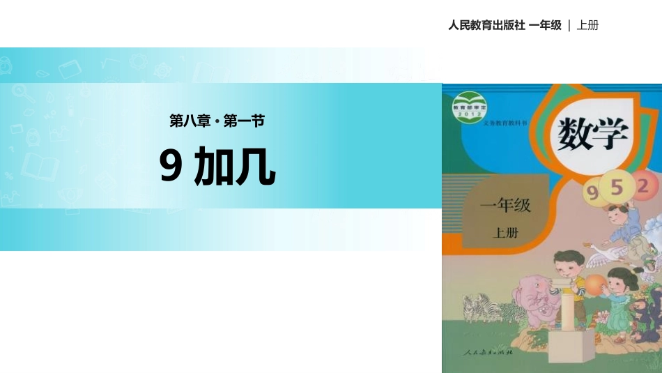 人教版一年级数学上册《9加几》20以内的进位加法教学课件-2篇7.pptx_第1页