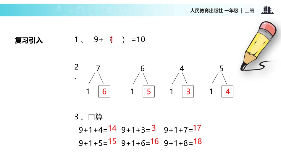 人教版一年级数学上册《9加几》20以内的进位加法教学课件-2篇7.pptx_第2页