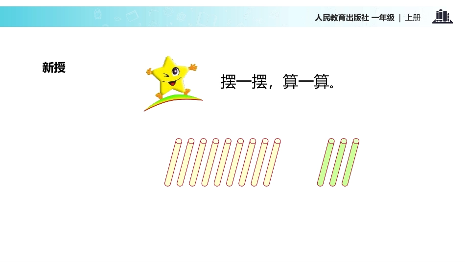 人教版一年级数学上册《9加几》20以内的进位加法教学课件-2篇7.pptx_第3页
