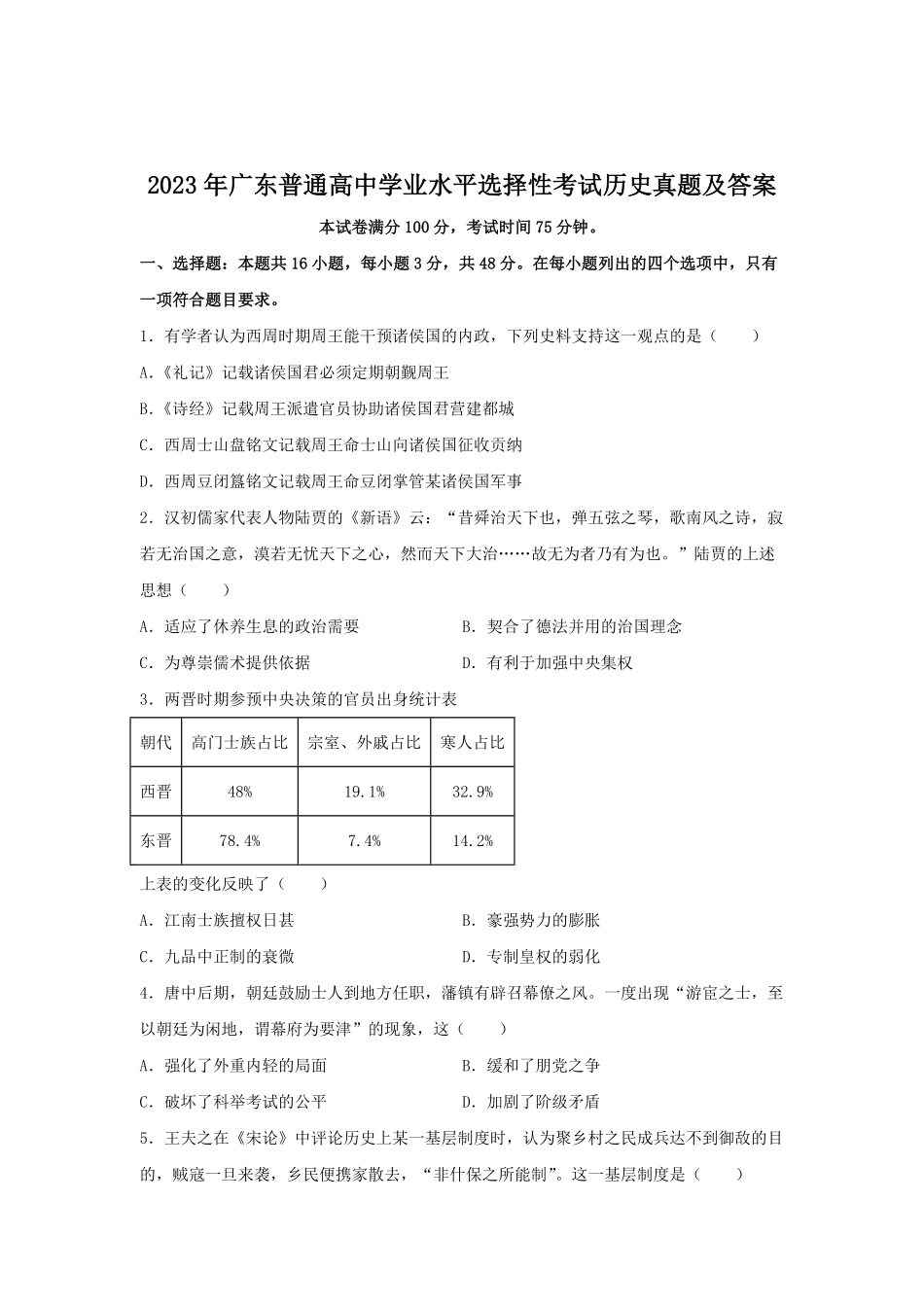 2023年广东普通高中学业水平选择性考试历史真题及答案.pdf_第1页