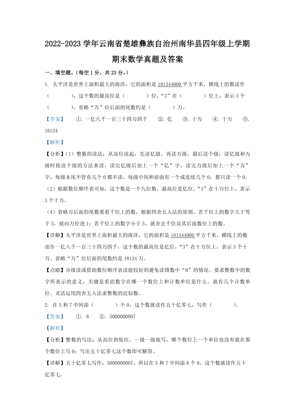 2022-2023学年云南省楚雄彝族自治州南华县四年级上学期期末数学真题及答案.pdf_第1页