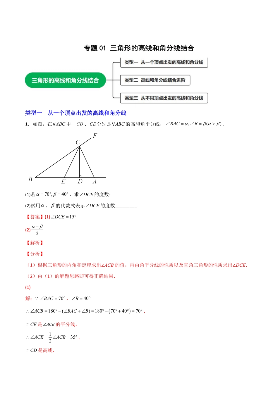 部编数学八年级上册专题01三角形的高线和角分线结合解析版含答案.pdf_第1页