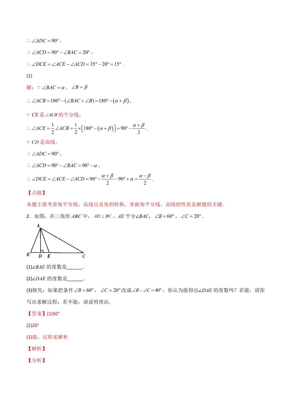 部编数学八年级上册专题01三角形的高线和角分线结合解析版含答案.pdf_第2页