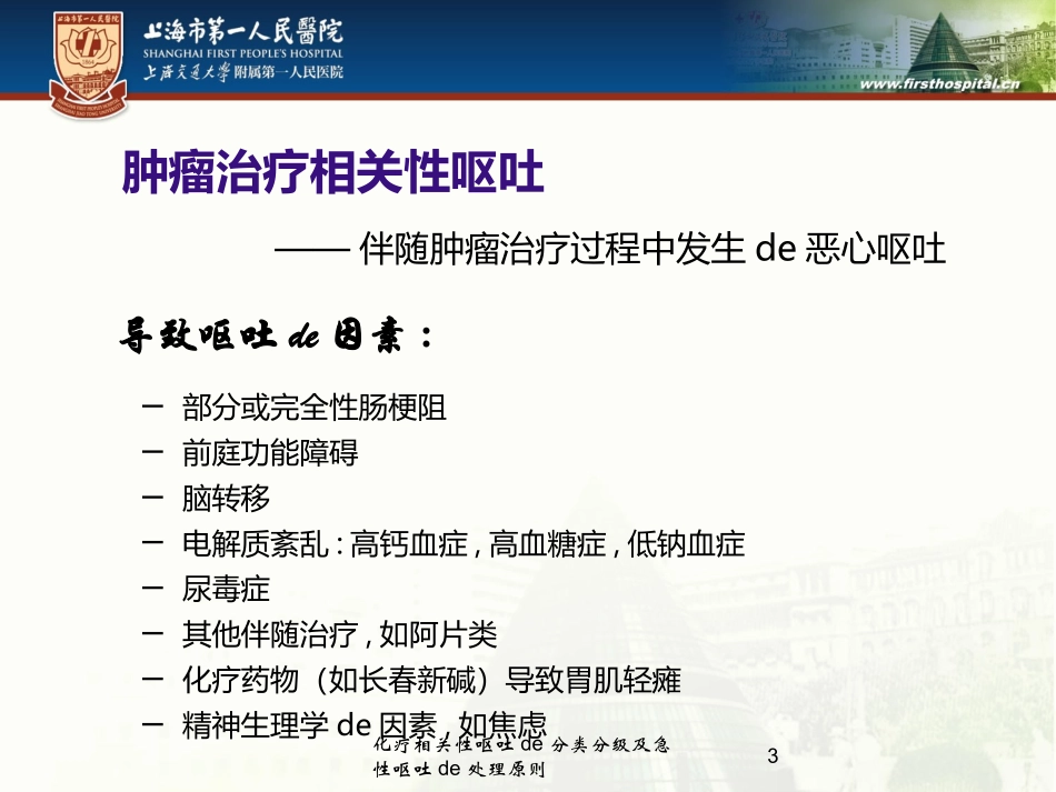 化疗相关性呕吐的分类分级及急性呕吐的处理原则培训课件.pptx_第3页
