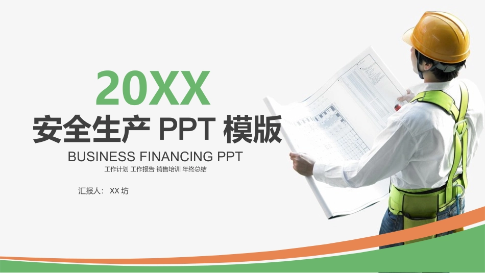 安全生产月安全施工培训23.pptx_第1页