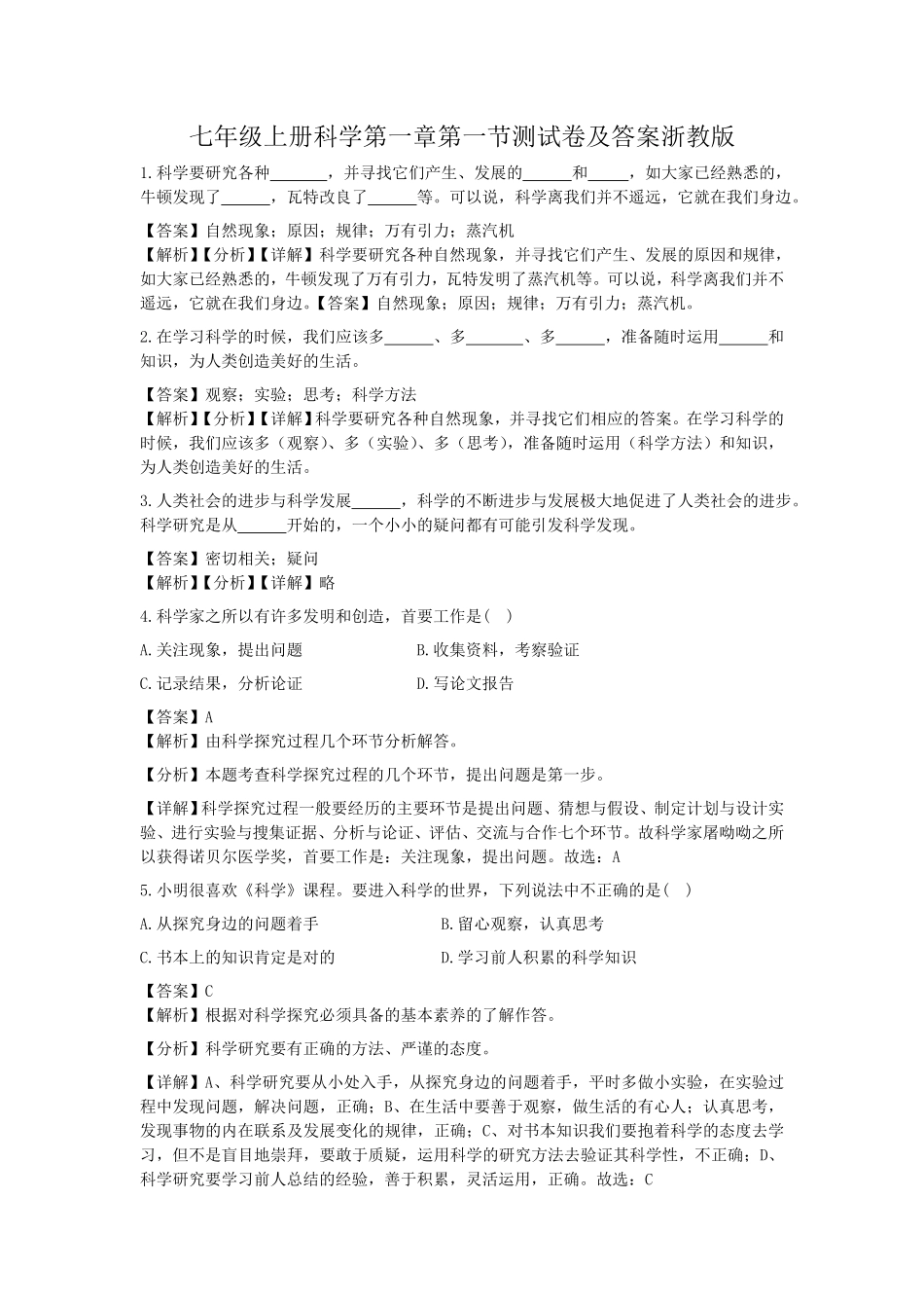 七年级上册科学第一章第一节测试卷及答案浙教版.pdf_第1页