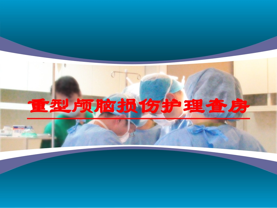 重型颅脑损伤护理查房培训课件.pptx_第1页