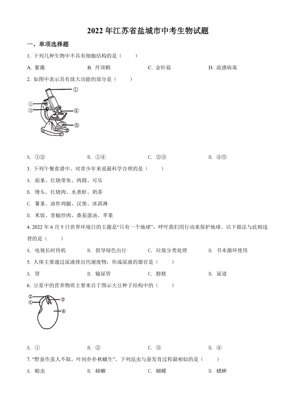 2022年江苏省盐城市中考生物试卷及答案.pdf_第1页