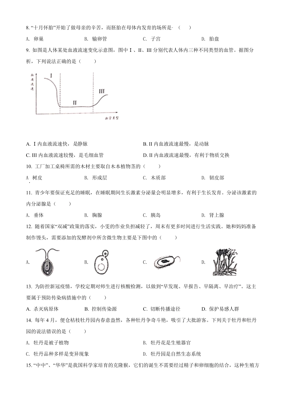 2022年江苏省盐城市中考生物试卷及答案.pdf_第2页