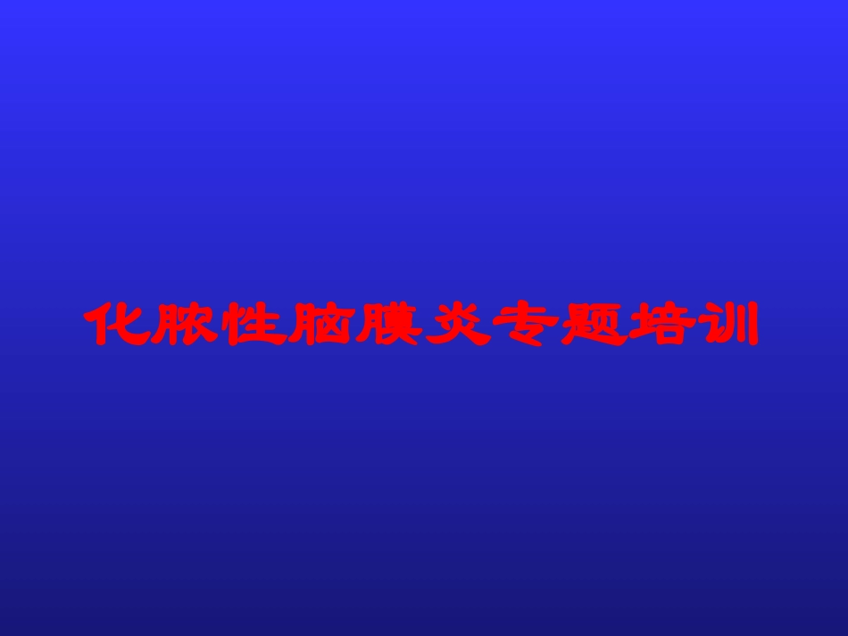 化脓性脑膜炎专题培训培训课件.pptx_第1页