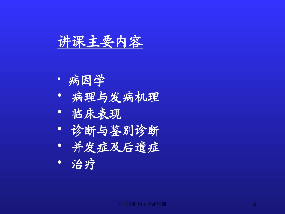 化脓性脑膜炎专题培训培训课件.pptx_第2页