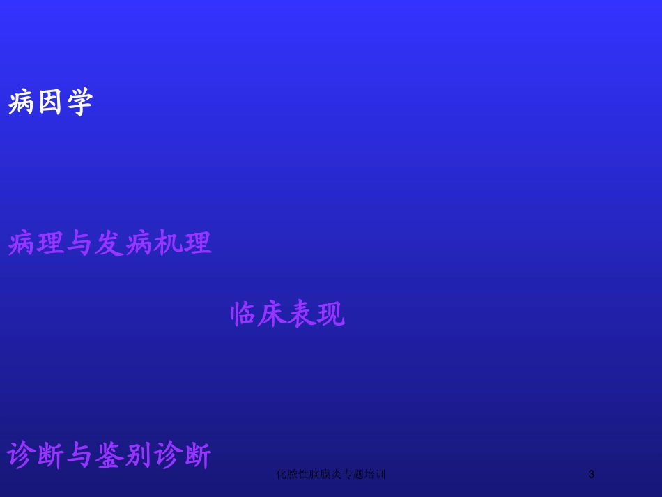 化脓性脑膜炎专题培训培训课件.pptx_第3页