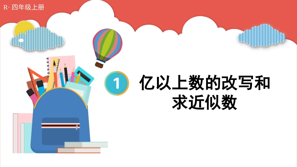 人教版四年级数学上册《亿以上数的改写和求近似数》大数的认识教学课件20.pptx_第1页