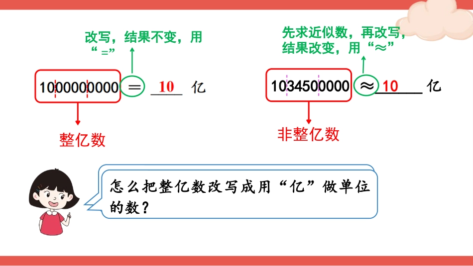 人教版四年级数学上册《亿以上数的改写和求近似数》大数的认识教学课件20.pptx_第2页