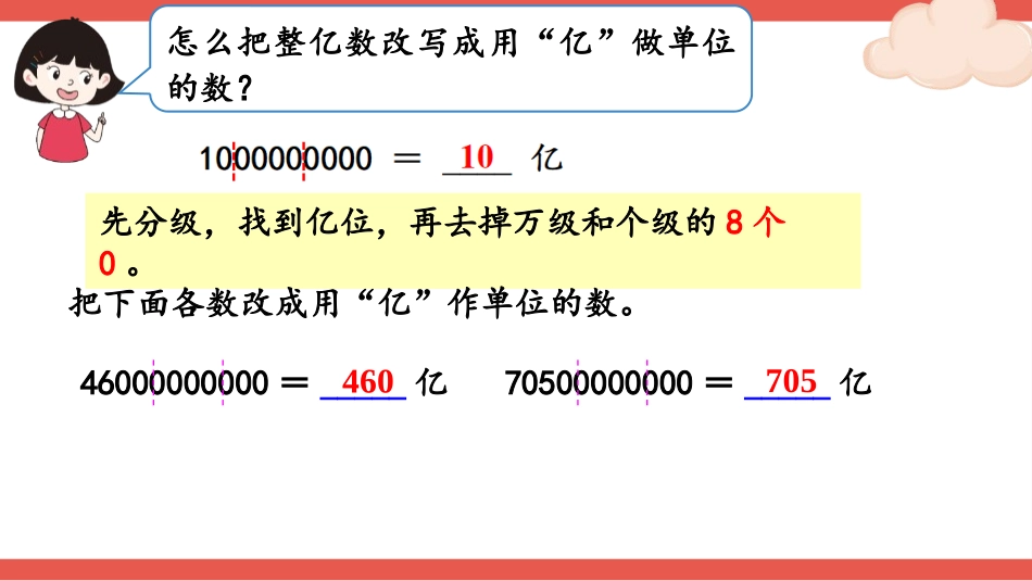 人教版四年级数学上册《亿以上数的改写和求近似数》大数的认识教学课件20.pptx_第3页