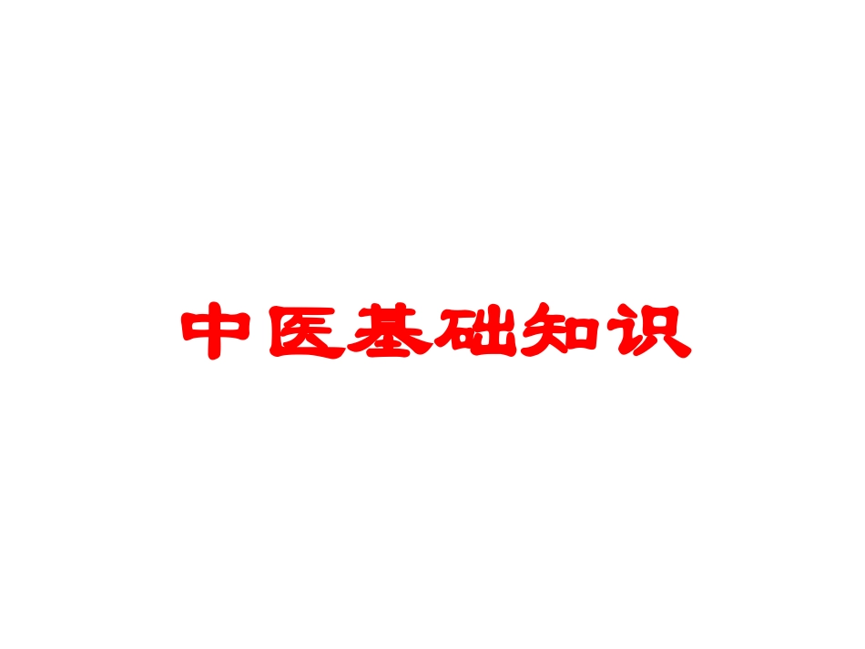 中医基础知识培训课件.pptx_第1页