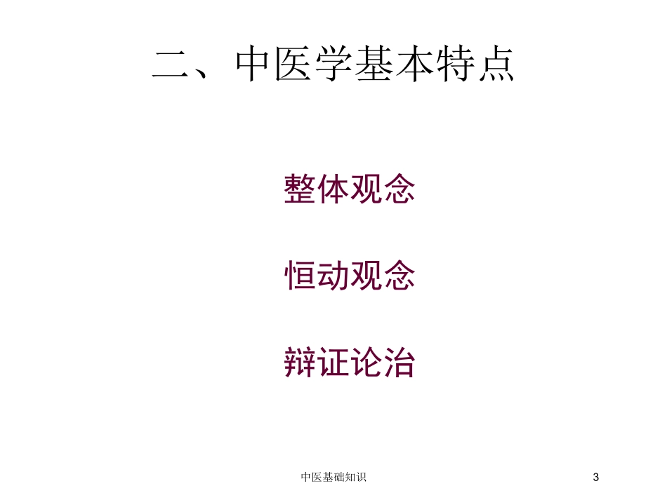 中医基础知识培训课件.pptx_第3页