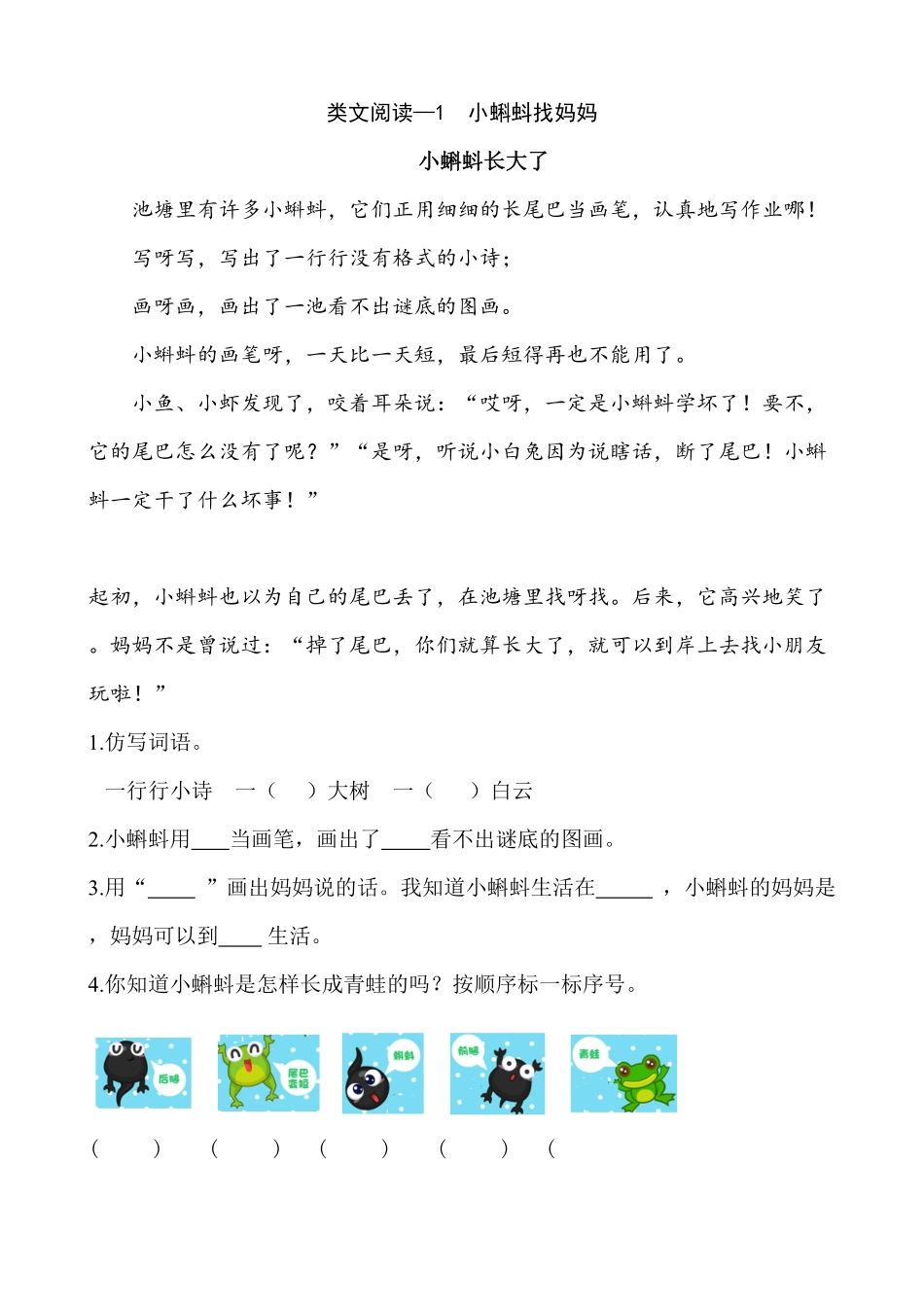 人教部编版语文二年级上册 类文阅读—1 小蝌蚪找妈妈试题试卷 含答案.pdf_第2页