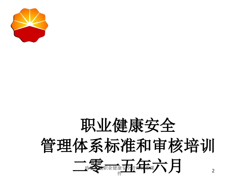 质量环境职业健康安全管理体系课件培训课件.pptx_第2页