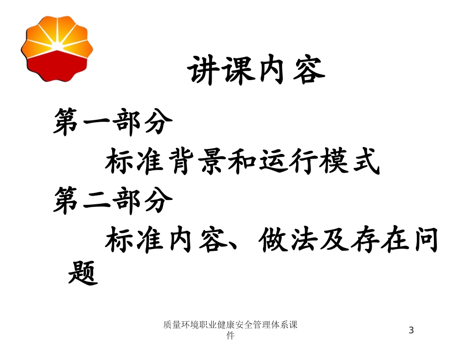 质量环境职业健康安全管理体系课件培训课件.pptx_第3页