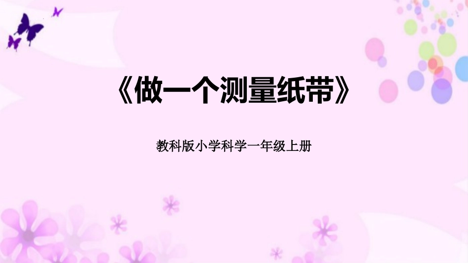 教科版一年级科学上册《做一个测量纸带》课件2.pptx_第1页