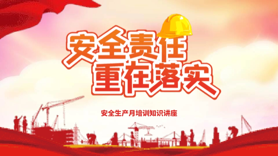 安全生产月基本知识培训372.pptx_第1页