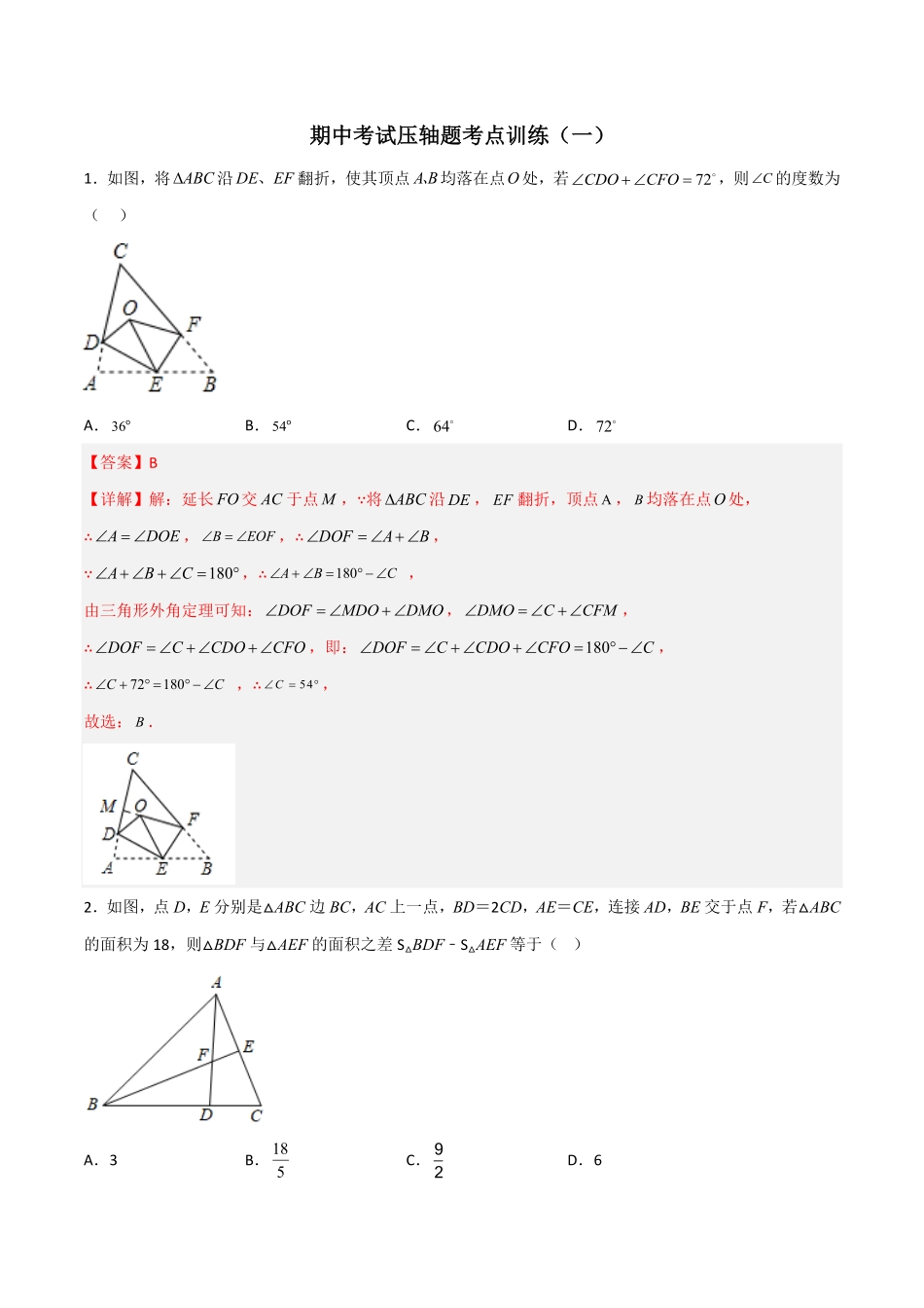 部编数学八年级上册期中考试压轴题考点训练一解析版含答案.pdf_第1页