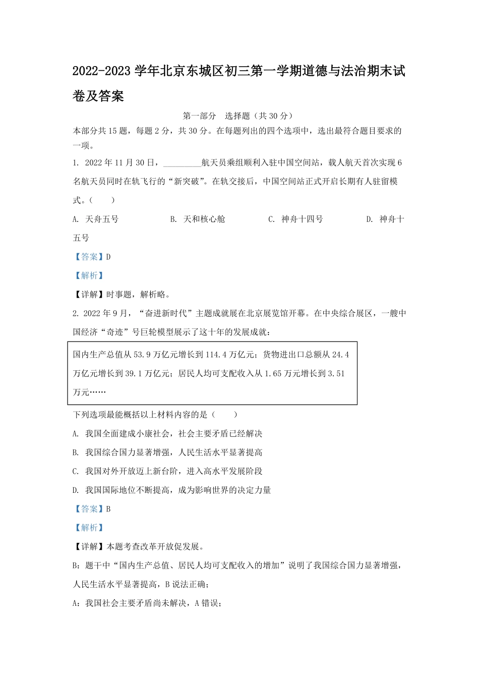 2022-2023学年北京东城区初三第一学期道德与法治期末试卷及答案.pdf_第1页