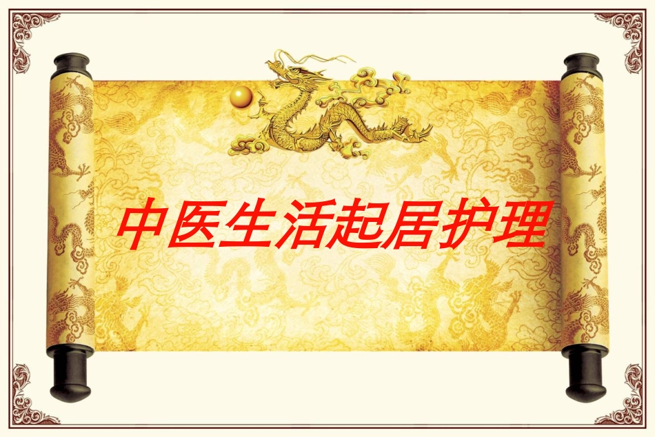 中医生活起居护理培训课件.pptx_第1页